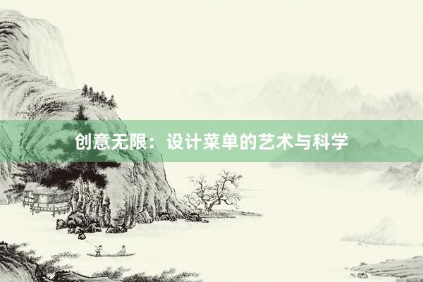 创意无限：设计菜单的艺术与科学